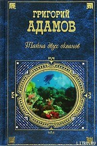 Тайна двух океанов - Адамов Григорий Борисович (список книг txt) 📗