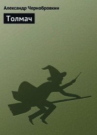 Толмач - Чернобровкин Александр Васильевич (электронная книга .TXT) 📗