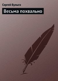 Весьма похвально - Булыга Сергей Алексеевич (библиотека книг TXT) 📗