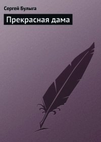 Прекрасная дама - Булыга Сергей Алексеевич (читать книги бесплатно полностью txt) 📗