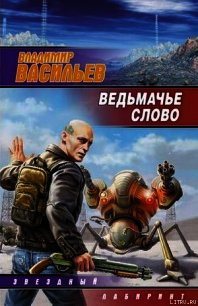 Ведьмачье слово - - (читать книги без регистрации полные .txt) 📗