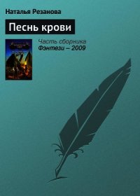 Песнь крови - Резанова Наталья Владимировна (читать полные книги онлайн бесплатно .TXT) 📗