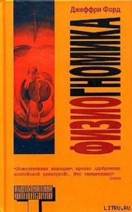 Физиогномика - Форд Джеффри (читаем книги онлайн бесплатно .txt) 📗