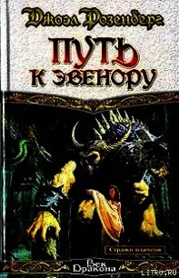 Путь к Эвенору - Розенберг Джоэл (книги регистрация онлайн TXT) 📗