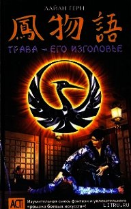 Трава – его изголовье - Герн Лайан (читать книги полностью .txt) 📗