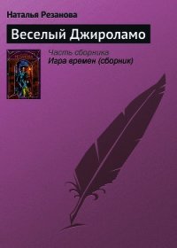 Веселый Джироламо - Резанова Наталья Владимировна (книги онлайн полностью TXT) 📗