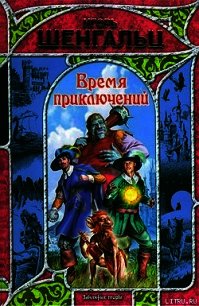 Время приключений - Шенгальц Игорь Александрович (читать книги бесплатно полные версии TXT) 📗