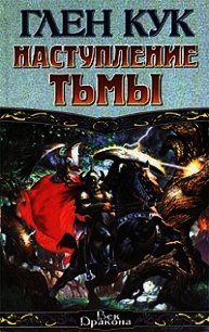 Наступление тьмы - Кук Глен Чарльз (чтение книг .TXT) 📗