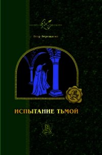 Истинный маг - Верещагин Петр (бесплатная регистрация книга TXT) 📗