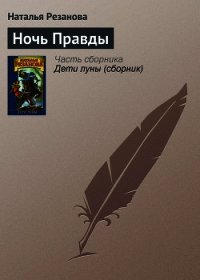 Ночь Правды - Резанова Наталья Владимировна (книга жизни txt) 📗