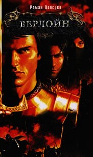 Верлойн - Папсуев Роман (библиотека книг txt) 📗