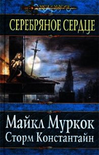 Серебряное сердце - Константайн Сторм (читаем книги онлайн бесплатно полностью без сокращений .txt) 📗