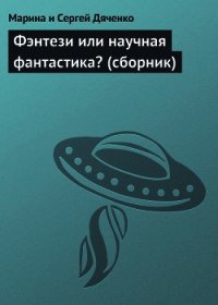 Фэнтези или научная фантастика? (сборник) - Дяченко Марина и Сергей (книги хорошего качества TXT) 📗