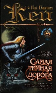 Самая темная дорога - Кей Гай Гэвриел (серия книг txt) 📗