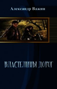 Властелины дорог - Важин Александр (книги бесплатно без регистрации txt) 📗