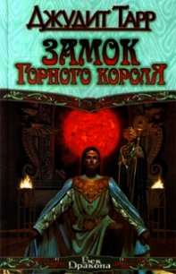 Замок горного короля - Тарр Джудит (читать книги онлайн бесплатно серию книг TXT) 📗