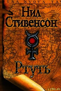 Одалиска - Стивенсон Нил Таун (лучшие книги онлайн .txt) 📗