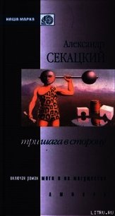 Моги и их могущества - Секацкий Александр Куприянович (читаем книги онлайн бесплатно полностью .txt) 📗