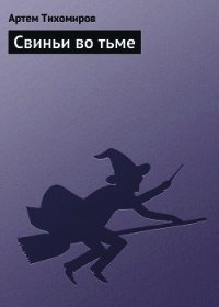 Свиньи во тьме - Тихомиров Артем Юрьевич (книги без регистрации бесплатно полностью сокращений txt) 📗