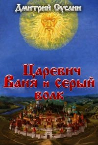 Царевич Ваня и Серый Волк - Суслин Дмитрий Юрьевич (читать полные книги онлайн бесплатно .TXT) 📗