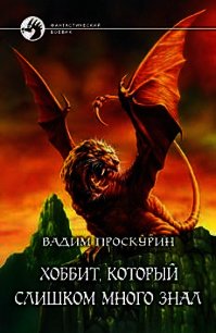 Хоббит, который слишком много знал - Проскурин Вадим Геннадьевич (книги полностью txt) 📗