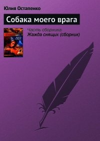 Собака моего врага - Остапенко Юлия Владимировна (читаем книги txt) 📗