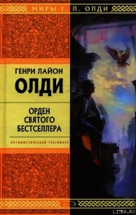 Орден Святого Бестселлера, или Выйти в тираж - Олди Генри Лайон (читать книги онлайн полные версии .txt) 📗