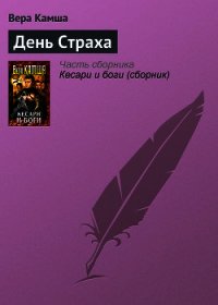 День Страха - Камша Вера Викторовна (книги читать бесплатно без регистрации TXT) 📗