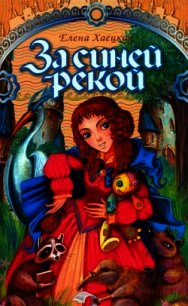 За Синей рекой - Хаецкая Елена Владимировна (хорошие книги бесплатные полностью txt) 📗