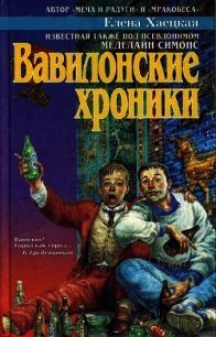 Вавилонские хроники - Хаецкая Елена Владимировна (читаем книги онлайн бесплатно полностью без сокращений TXT) 📗