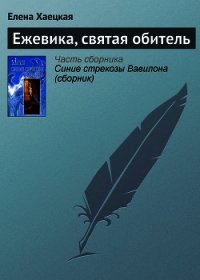 Ежевика, святая обитель - Хаецкая Елена Владимировна (хороший книги онлайн бесплатно TXT) 📗