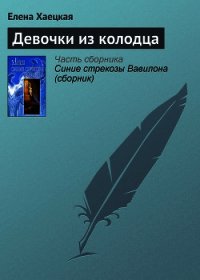 Девочки из колодца - Хаецкая Елена Владимировна (читаем книги онлайн бесплатно без регистрации .TXT) 📗