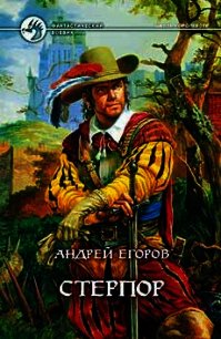 Стерпор - Егоров Андрей Игоревич (серии книг читать бесплатно TXT) 📗