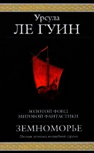 Земноморье (сборник) - Ле Гуин Урсула Кребер (читать книги онлайн регистрации .TXT) 📗