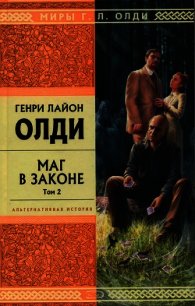 Маг в законе. Том 2 - Олди Генри Лайон (лучшие книги читать онлайн бесплатно без регистрации .txt) 📗