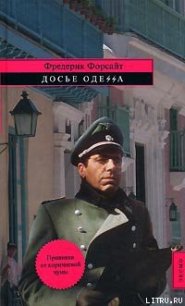 Досье «ОДЕССА» - Форсайт Фредерик (книги читать бесплатно без регистрации txt) 📗