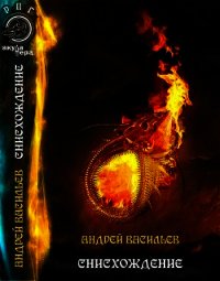 Снисхождение (СИ) - Васильев Андрей (книги онлайн .TXT) 📗