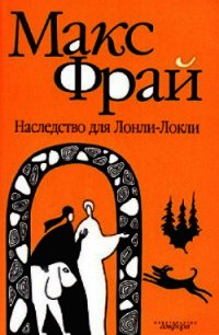 Наследство для Лонли-Локли - Фрай Макс (книги бесплатно .txt) 📗