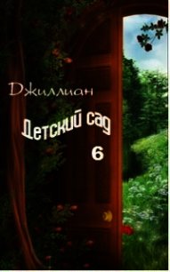 Детский сад-6 (СИ) - "Джиллиан" (бесплатная регистрация книга .TXT) 📗