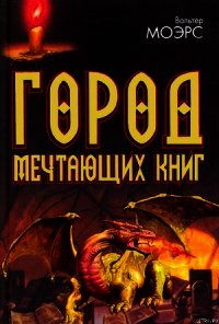 Город Мечтающих Книг - Моэрс Вальтер (бесплатные онлайн книги читаем полные txt) 📗