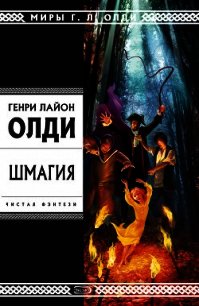 Шмагия - Олди Генри Лайон (читать книги онлайн полностью без сокращений txt) 📗