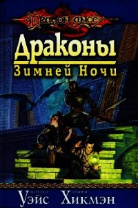 Драконы зимней ночи - Уэйс Маргарет (смотреть онлайн бесплатно книга .txt) 📗