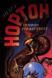 Грифон торжествует (ЛП) - Нортон Андрэ (лучшие книги .txt) 📗