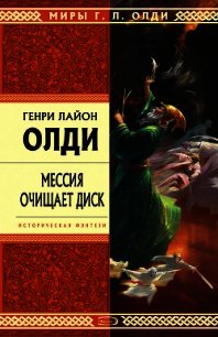 Мессия очищает диск - Олди Генри Лайон (электронная книга TXT) 📗