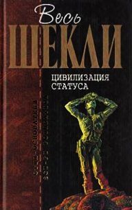 Цивилизация статуса (сборник) - Шекли Роберт (книги бесплатно читать без .TXT) 📗