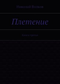 Плетение. Книга 2 (СИ) - Волков Николай Владимирович "Voltor" (читаем книги онлайн бесплатно txt) 📗