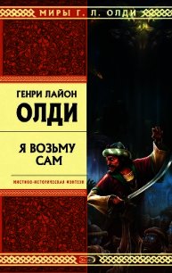 Я возьму сам - Олди Генри Лайон (книги полные версии бесплатно без регистрации TXT) 📗