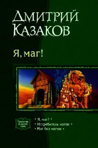 Маг без магии - Казаков Дмитрий Львович (читать книги онлайн без TXT) 📗