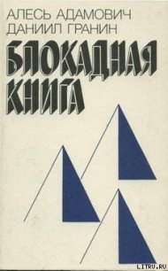 Блокадная книга - Адамович Алесь Михайлович (книги хорошем качестве бесплатно без регистрации .TXT) 📗