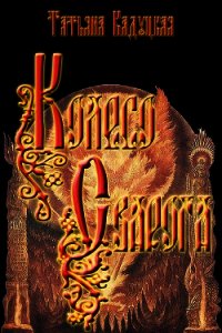 Колесо Сварога (СИ) - Кадуцкая Татьяна Владимировна (книги без регистрации бесплатно полностью сокращений .txt) 📗